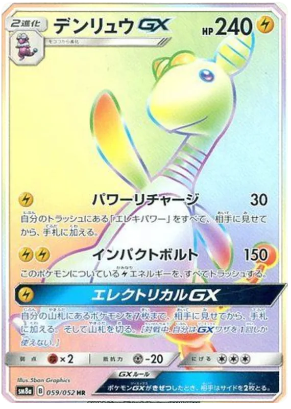 デンリュウGX