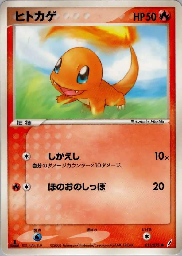 チャーマンダー