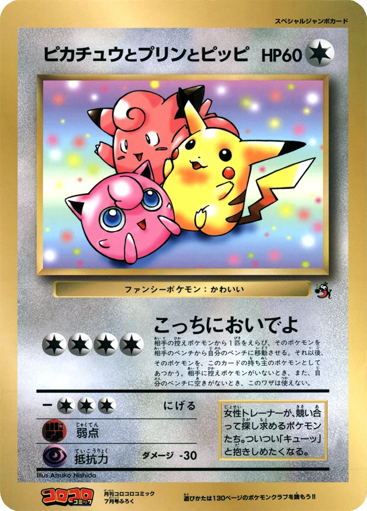 ピカチュウとプリンとピッピ