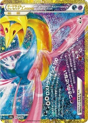 ダークライ＆クレセリアLEGEND