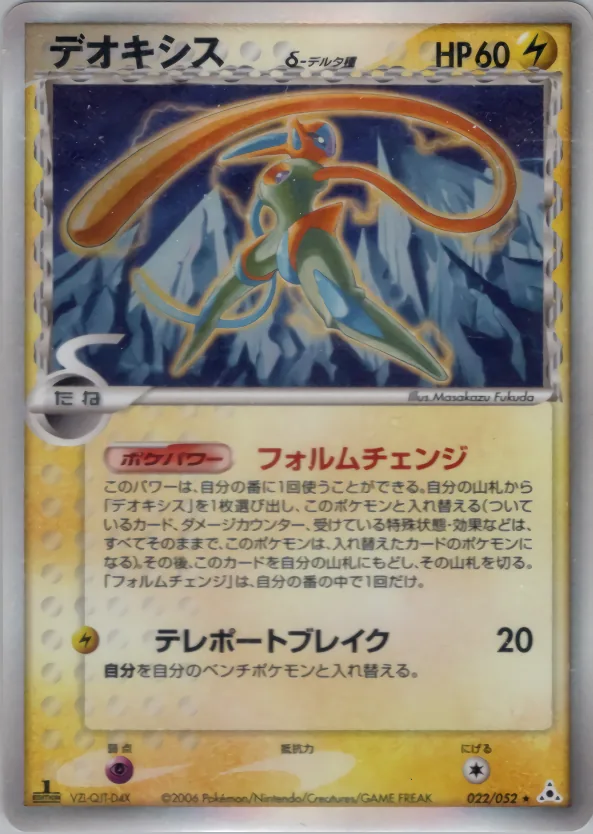 deoxys（デルタ種）