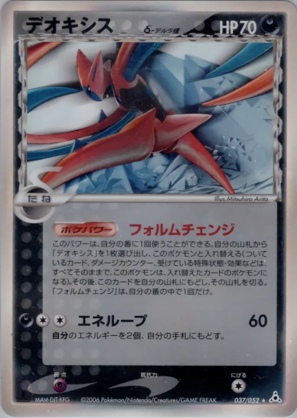 deoxys（デルタ種）