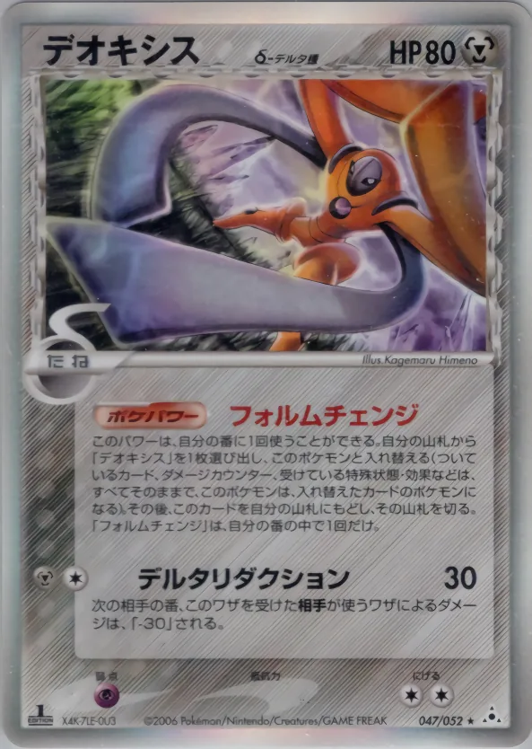 deoxys（デルタ種）