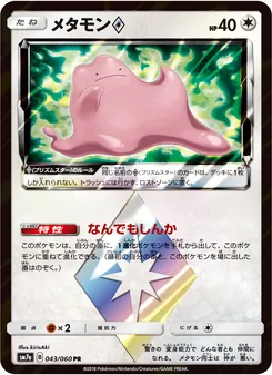 メタモン