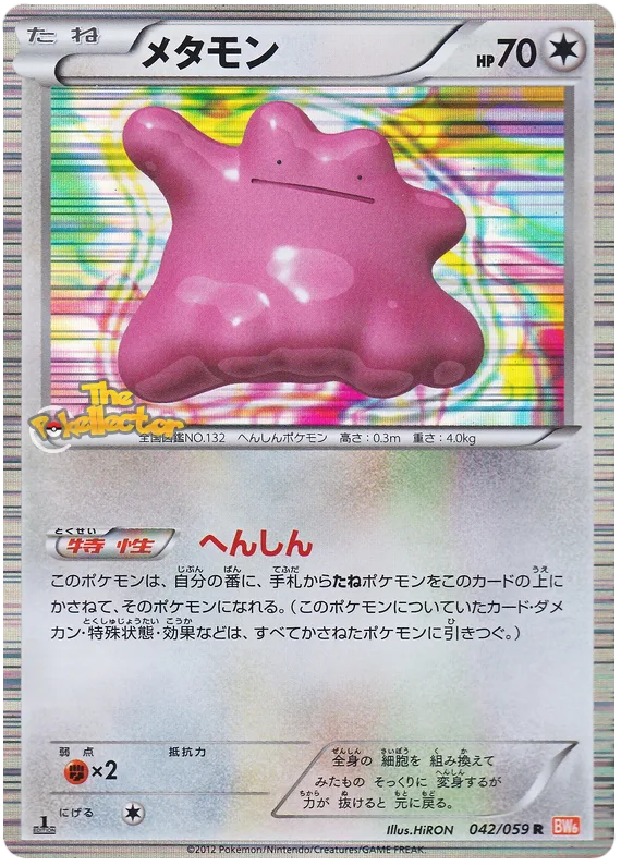 メタモン