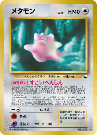 メタモン