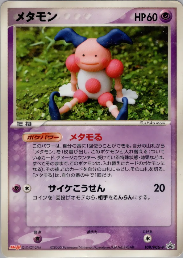メタモン