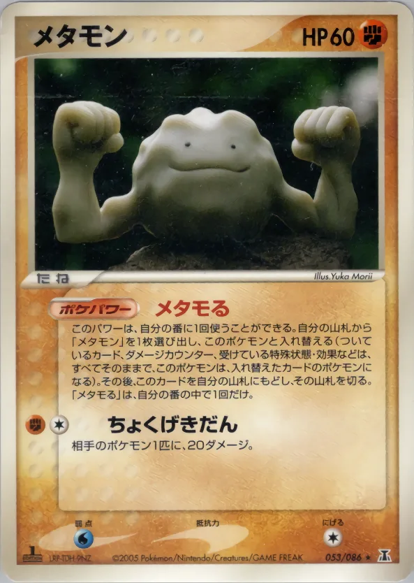メタモン