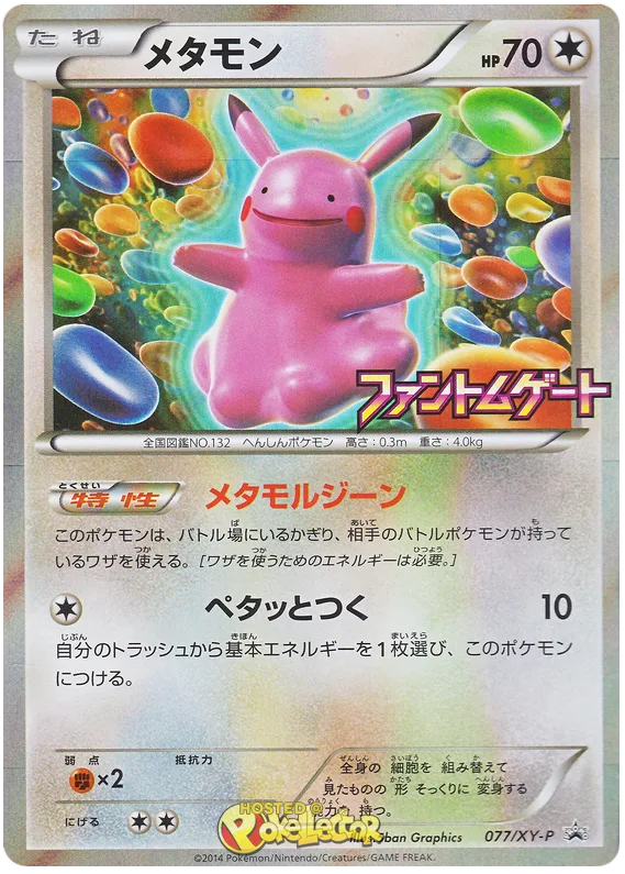 メタモン