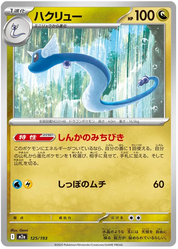 ハクリュー