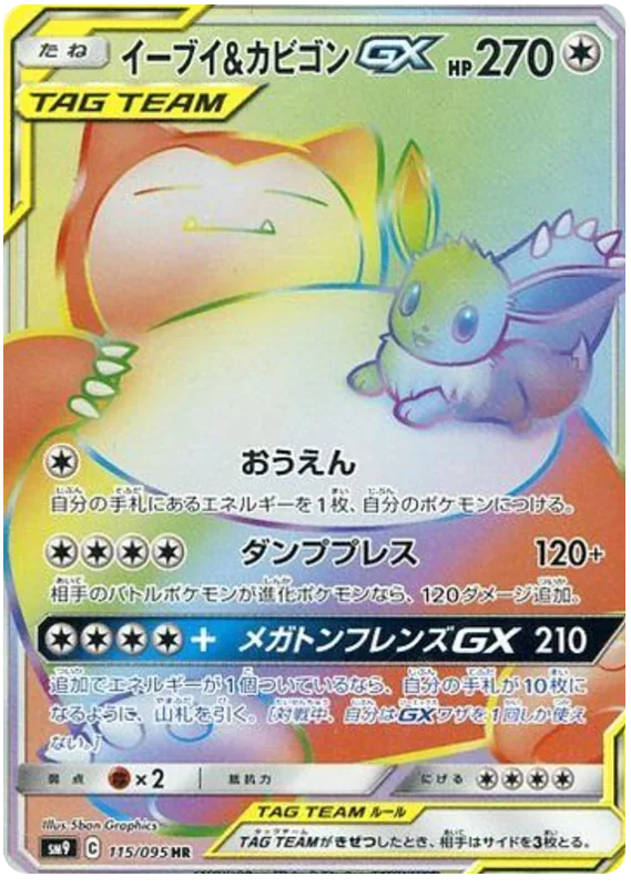 イーブイ&カビゴンGX