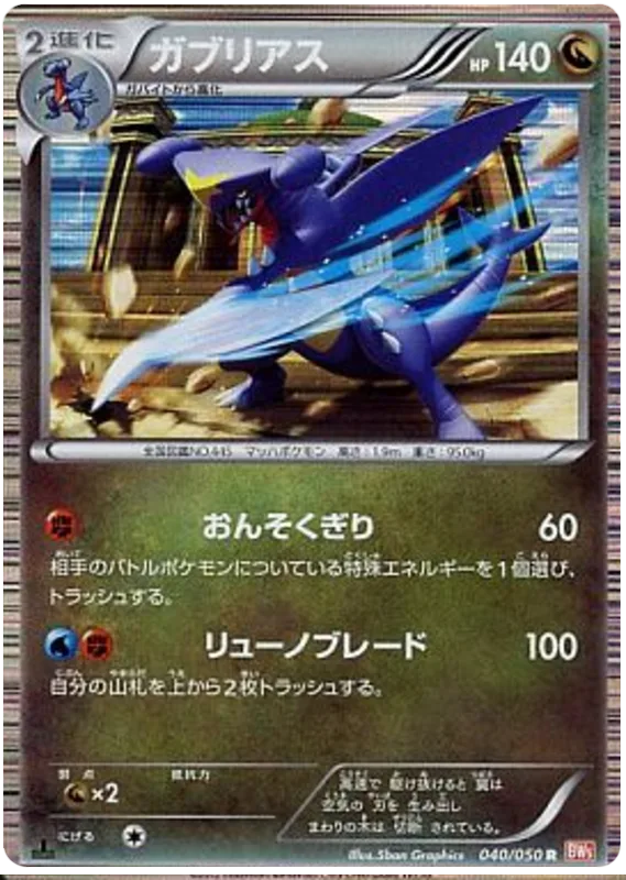 ガブリアス