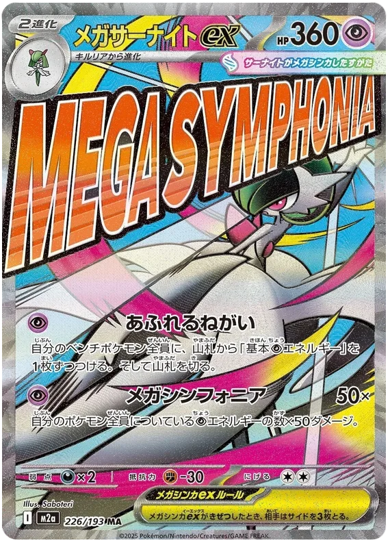 メガサーナイトex