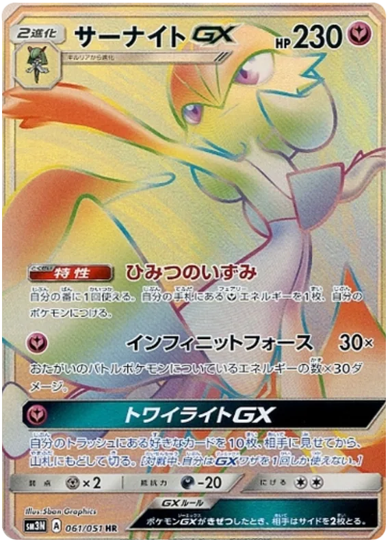 サーナイトGX