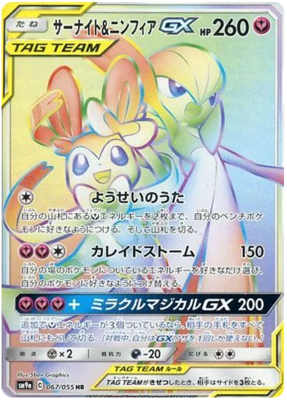 サーナイト&ニンフィアGX
