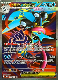 メガゲッコウガex