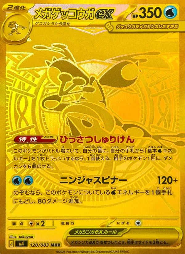 メガゲッコウガex