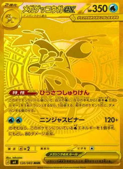 メガゲッコウガex