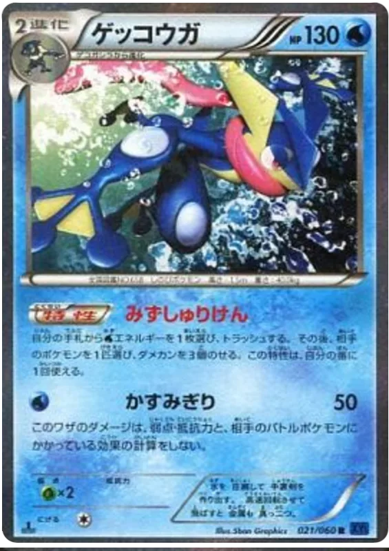 ゲッコウガ