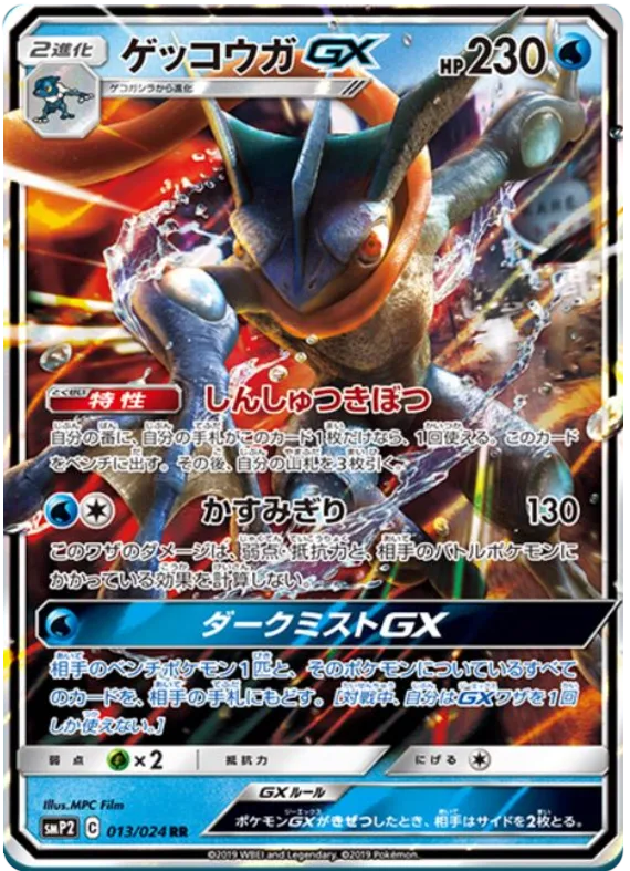 ゲッコウガGX