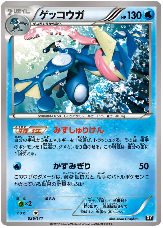 ゲッコウガ