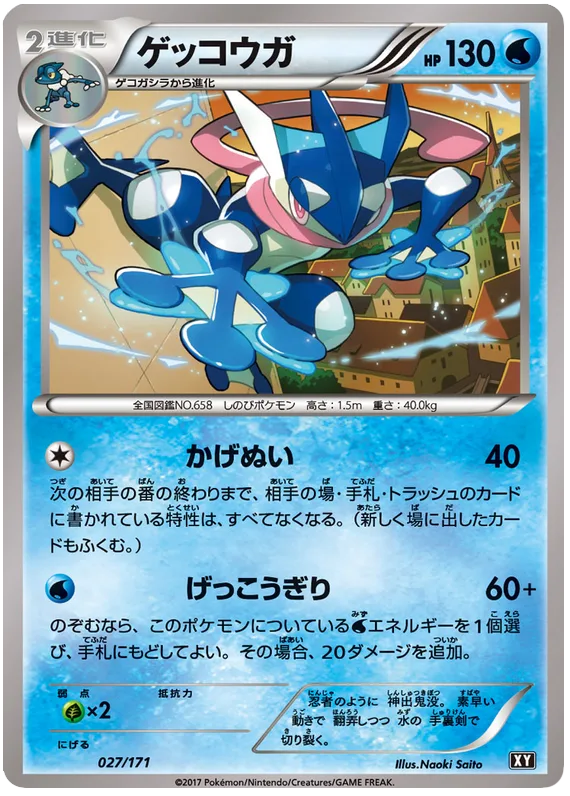 ゲッコウガ