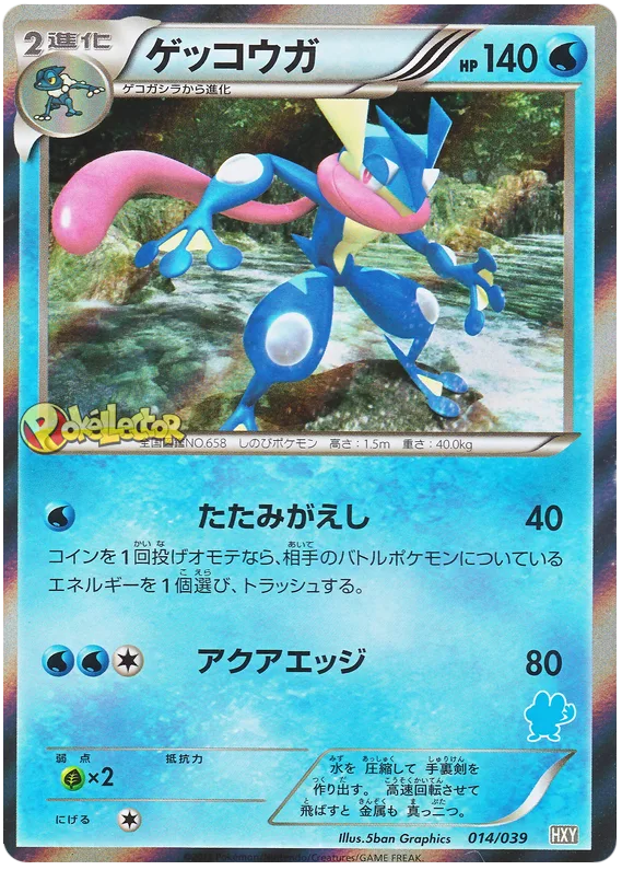 ゲッコウガ