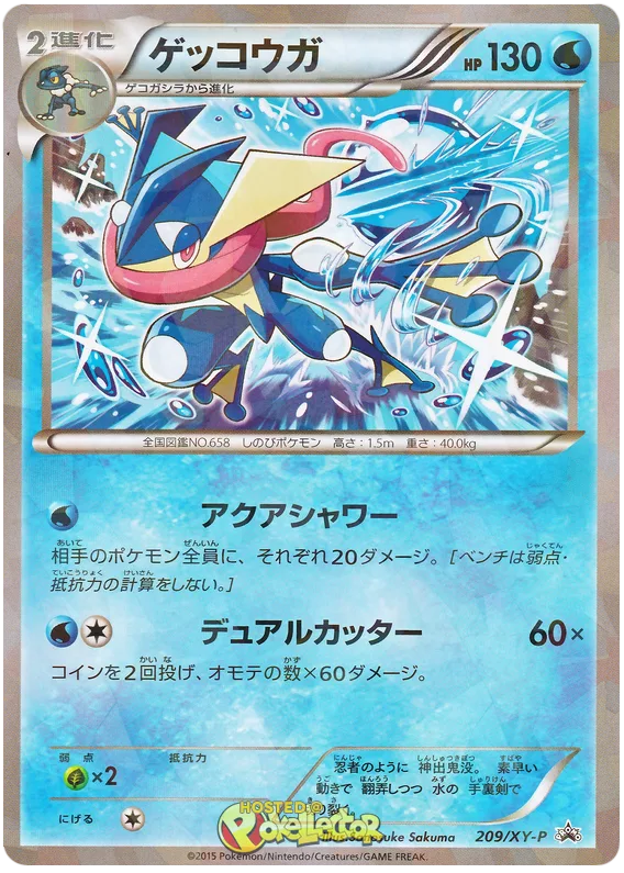 ゲッコウガ