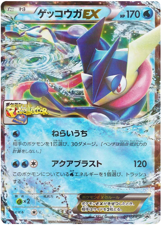 ゲッコウガEX