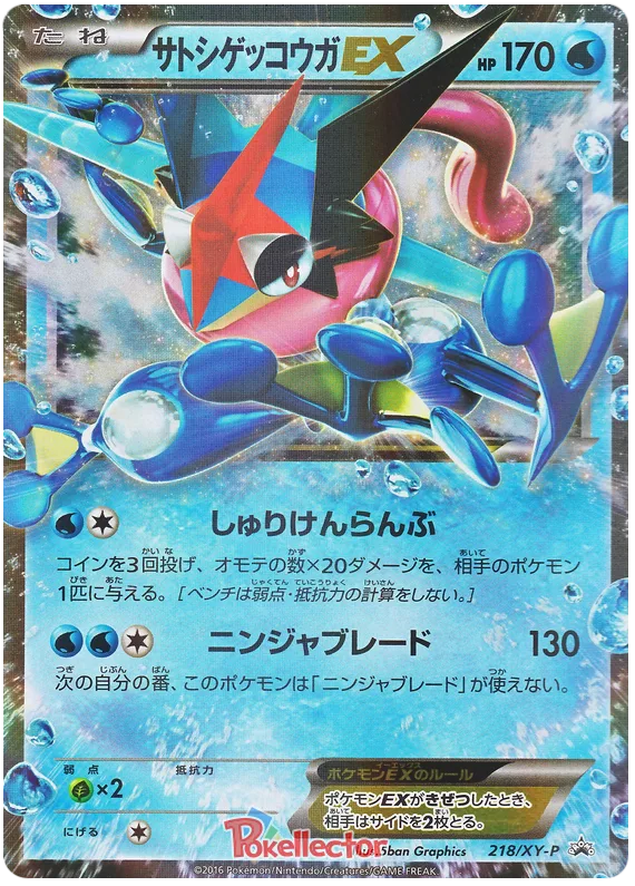 サトシゲッコウガEX