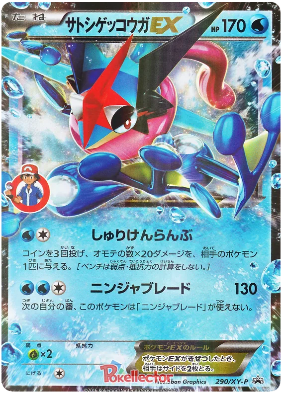 サトシゲッコウガEX