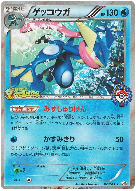 ゲッコウガ