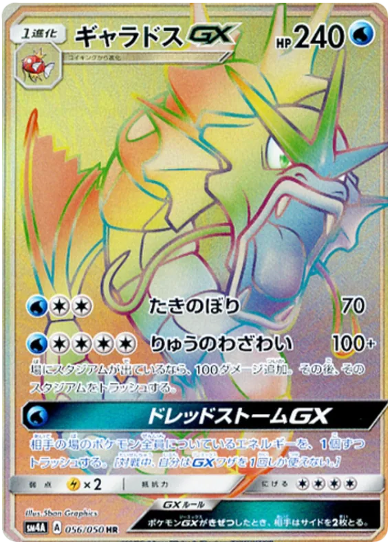 ギャラドスGX