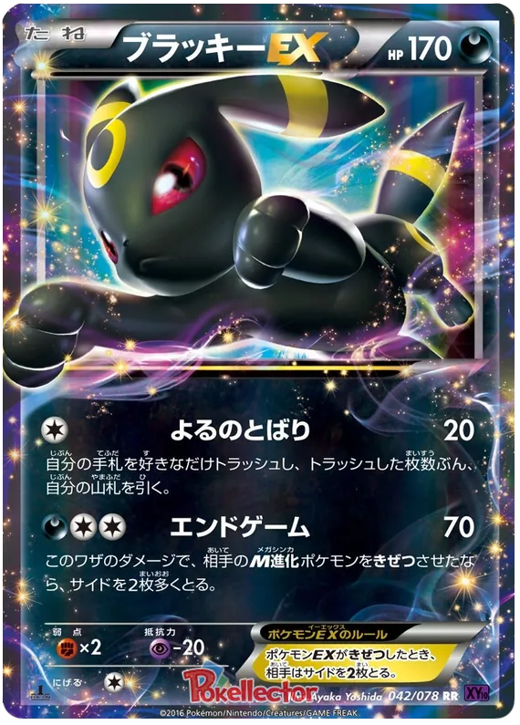 ブラッキーEX