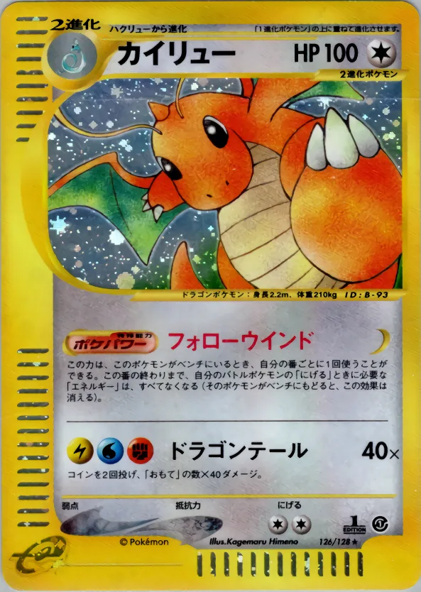 カイリュー