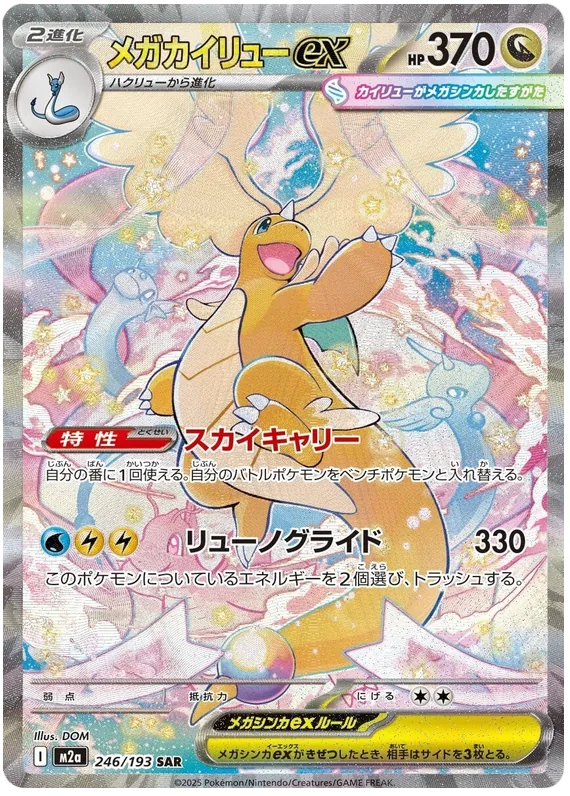 メガカイリューex