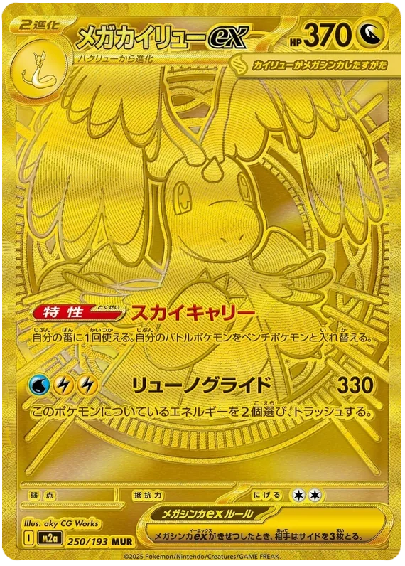 メガカイリューex