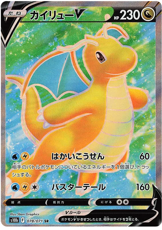 カイリューV