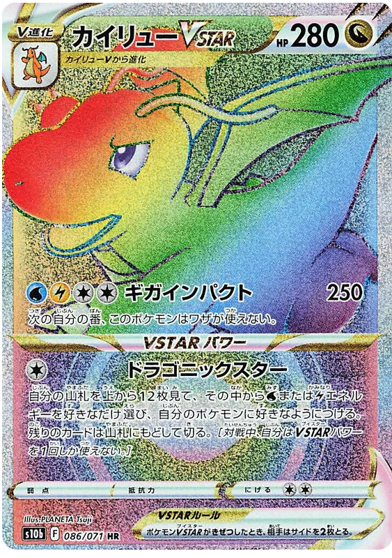 カイリューVSTAR