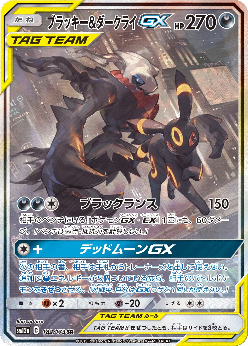 ブラッキー&ダークライGX