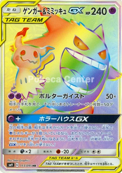 ゲンガー&ミミッキュGX
