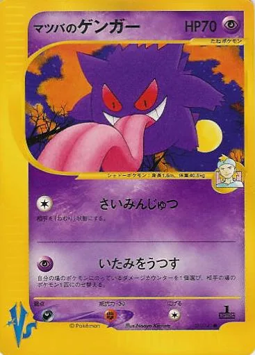 マツバのゲンガー