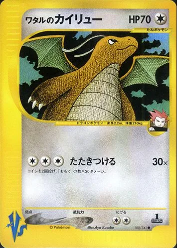 ワタルのカイリュー