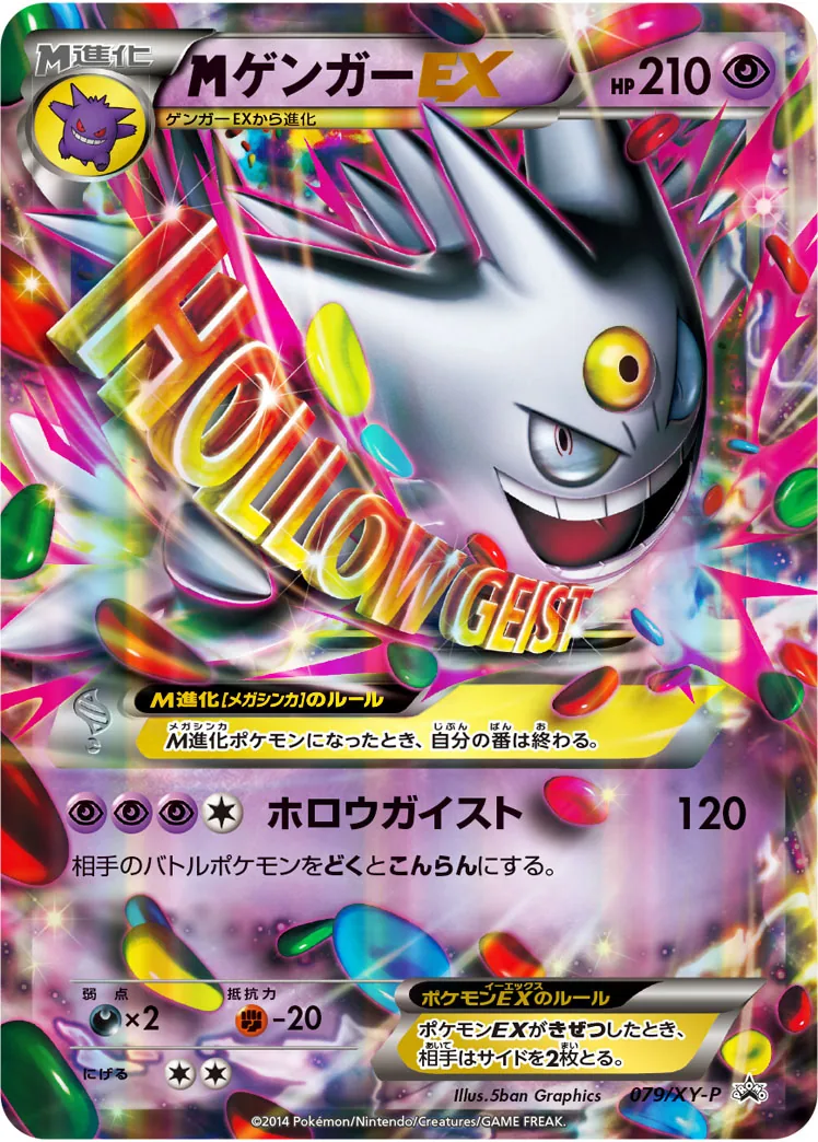 MゲンガーEX (XY-P)