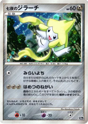 七夜のジラーチ