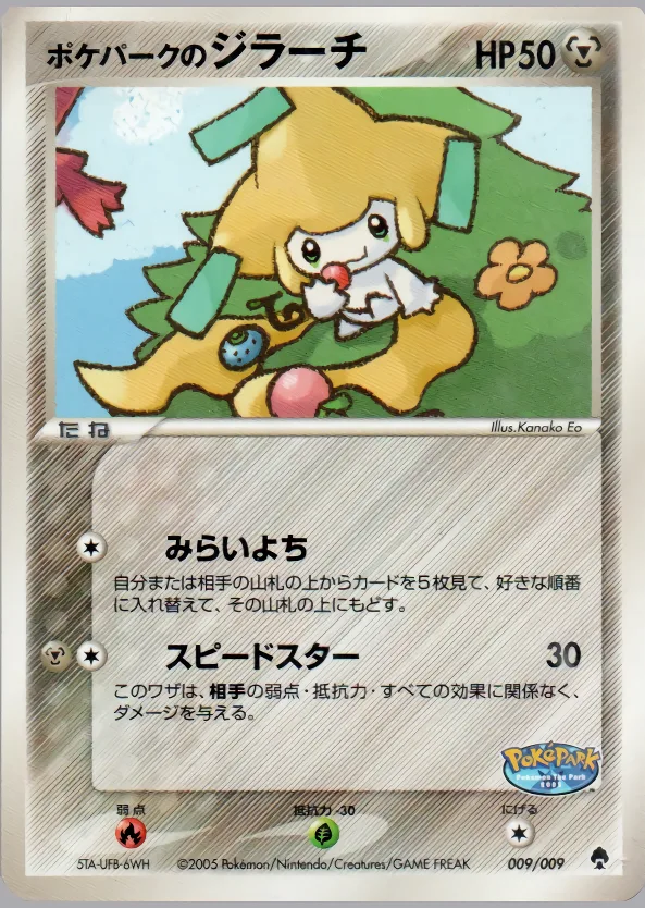 ポケパークのジラーチ