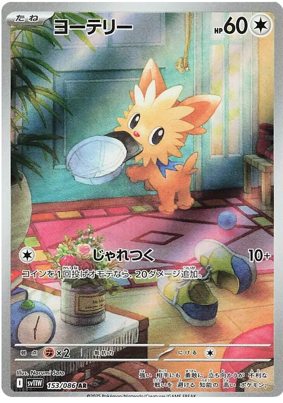 ヨーテリー