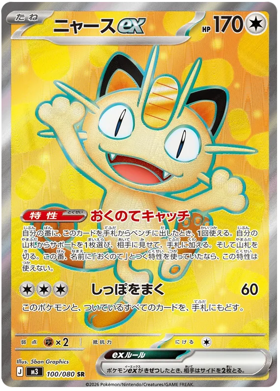 ニャースex