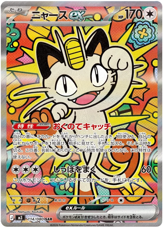 ニャースex