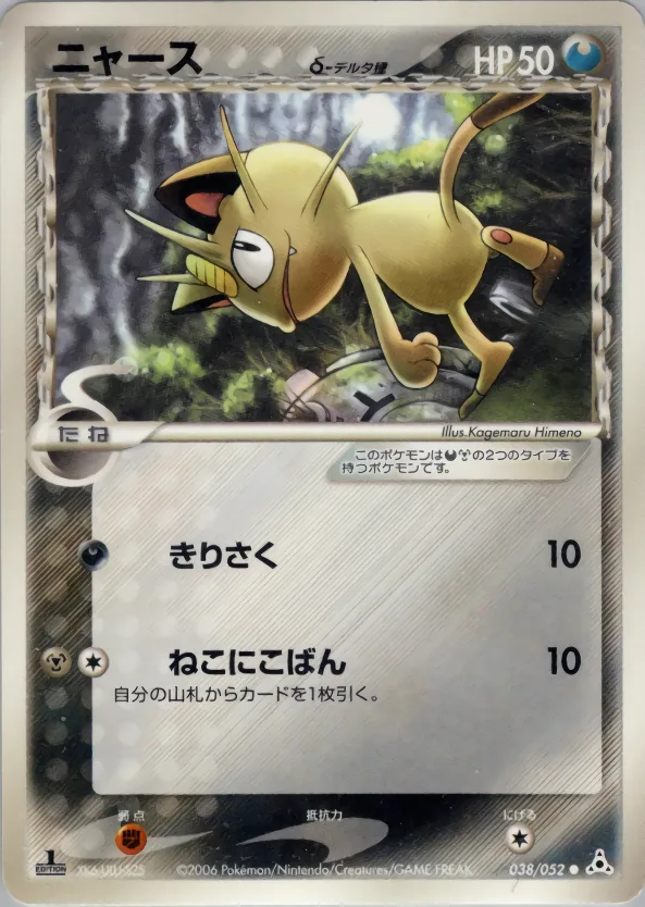 Meowth（デルタ種）